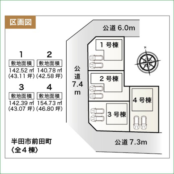 新築分譲住宅　半田市前田町　１号棟　全４棟