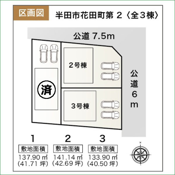 新築分譲住宅　半田市花田町第２　２号棟　全３棟