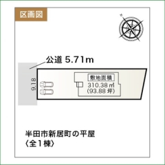 新築分譲住宅　半田市新居町の平屋　全１棟